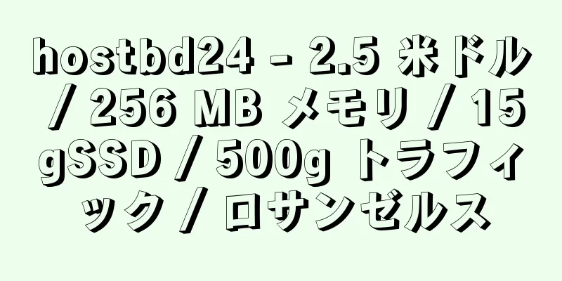 hostbd24 - 2.5 米ドル / 256 MB メモリ / 15gSSD / 500g トラフィック / ロサンゼルス