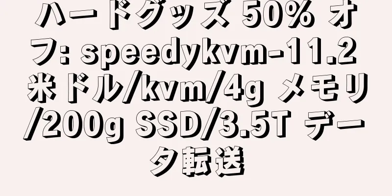 ハードグッズ 50% オフ: speedykvm-11.2 米ドル/kvm/4g メモリ/200g SSD/3.5T データ転送