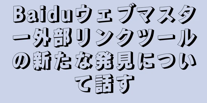 Baiduウェブマスター外部リンクツールの新たな発見について話す