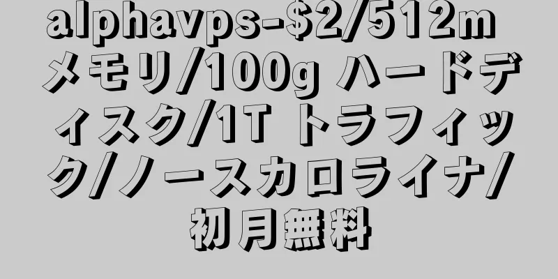 alphavps-$2/512m メモリ/100g ハードディスク/1T トラフィック/ノースカロライナ/初月無料