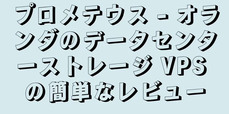 プロメテウス - オランダのデータセンターストレージ VPS の簡単なレビュー