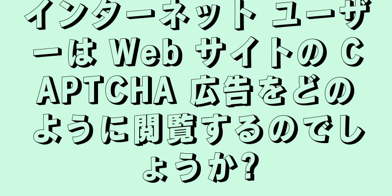 インターネット ユーザーは Web サイトの CAPTCHA 広告をどのように閲覧するのでしょうか?
