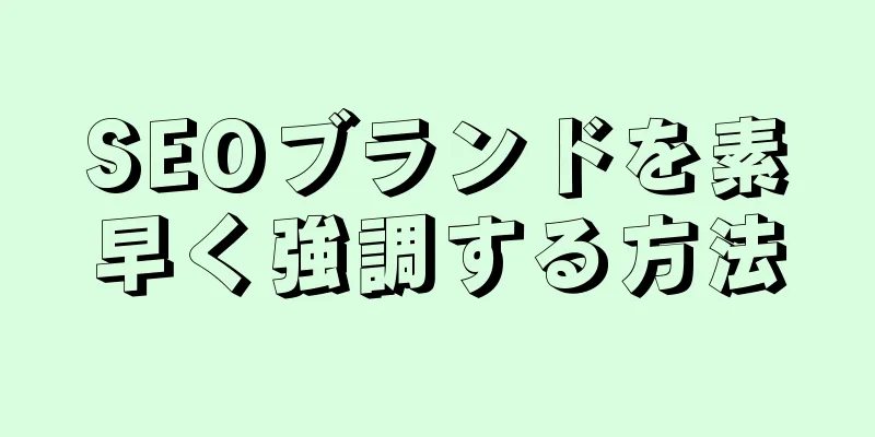 SEOブランドを素早く強調する方法