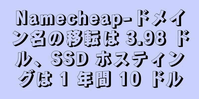 Namecheap-ドメイン名の移転は 3.98 ドル、SSD ホスティングは 1 年間 10 ドル