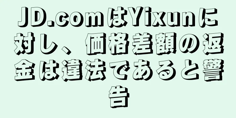 JD.comはYixunに対し、価格差額の返金は違法であると警告