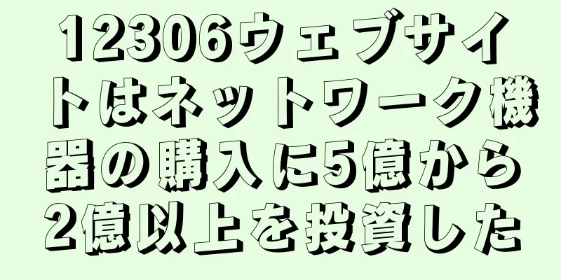 12306ウェブサイトはネットワーク機器の購入に5億から2億以上を投資した