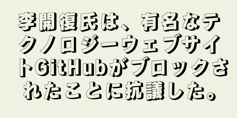 李開復氏は、有名なテクノロジーウェブサイトGitHubがブロックされたことに抗議した。