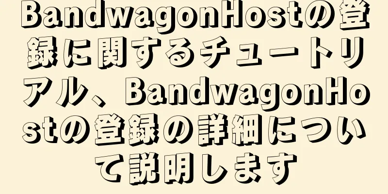 BandwagonHostの登録に関するチュートリアル、BandwagonHostの登録の詳細について説明します