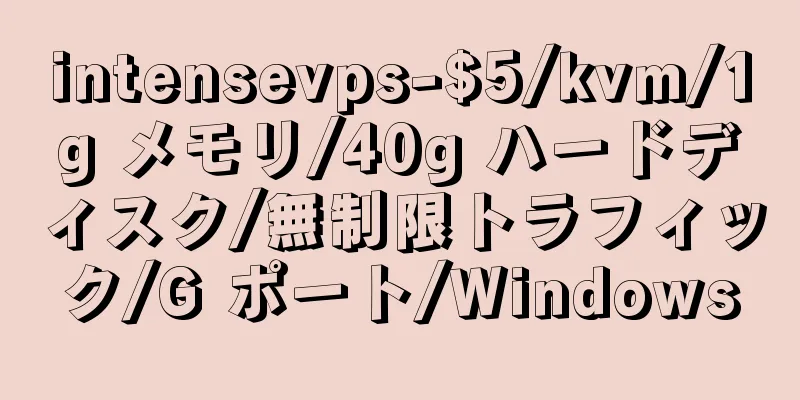 intensevps-$5/kvm/1g メモリ/40g ハードディスク/無制限トラフィック/G ポート/Windows