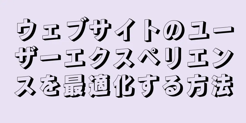 ウェブサイトのユーザーエクスペリエンスを最適化する方法