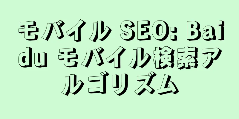 モバイル SEO: Baidu モバイル検索アルゴリズム