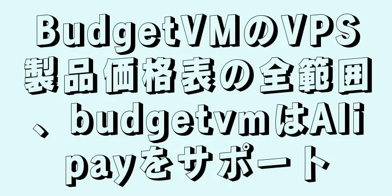 BudgetVMのVPS製品価格表の全範囲、budgetvmはAlipayをサポート