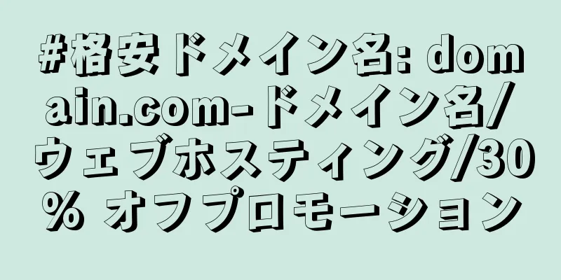 #格安ドメイン名: domain.com-ドメイン名/ウェブホスティング/30% オフプロモーション