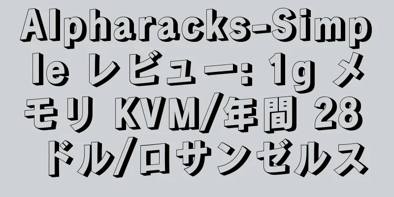 Alpharacks-Simple レビュー: 1g メモリ KVM/年間 28 ドル/ロサンゼルス