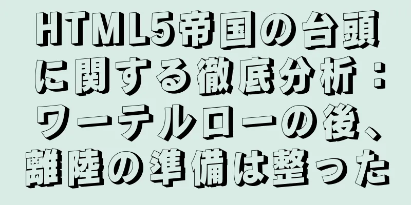 HTML5帝国の台頭に関する徹底分析：ワーテルローの後、離陸の準備は整った