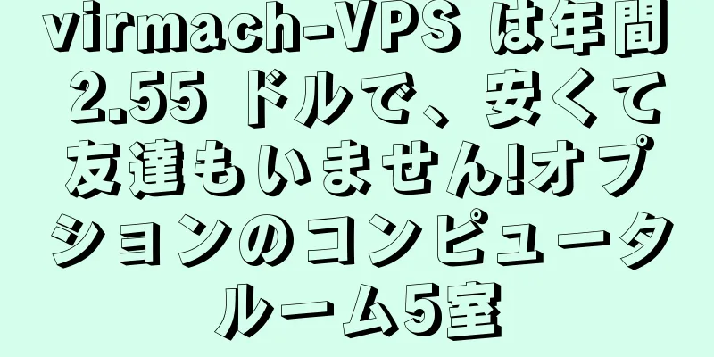 virmach-VPS は年間 2.55 ドルで、安くて友達もいません!オプションのコンピュータルーム5室