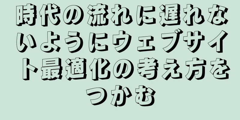 時代の流れに遅れないようにウェブサイト最適化の考え方をつかむ