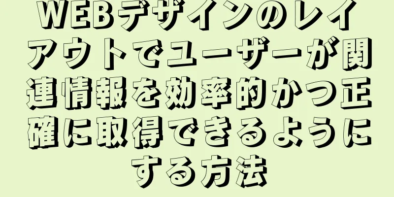 WEBデザインのレイアウトでユーザーが関連情報を効率的かつ正確に取得できるようにする方法