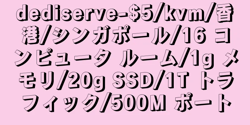 dediserve-$5/kvm/香港/シンガポール/16 コンピュータ ルーム/1g メモリ/20g SSD/1T トラフィック/500M ポート