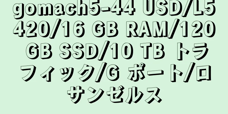gomach5-44 USD/L5420/16 GB RAM/120 GB SSD/10 TB トラフィック/G ポート/ロサンゼルス