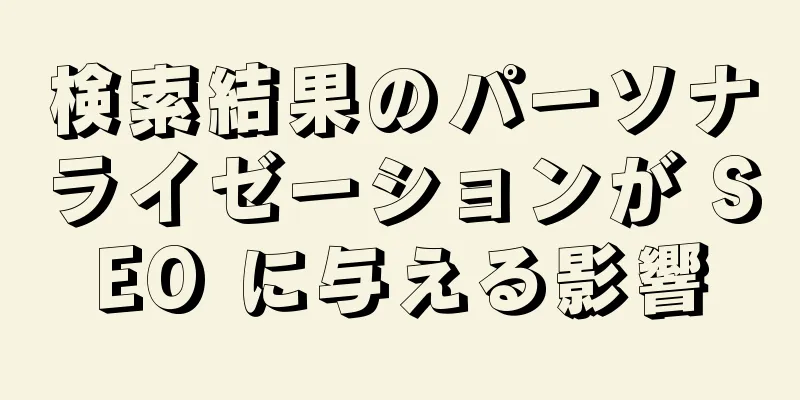 検索結果のパーソナライゼーションが SEO に与える影響
