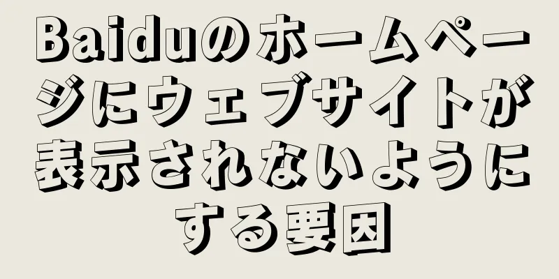 Baiduのホームページにウェブサイトが表示されないようにする要因