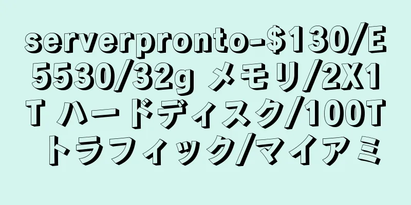 serverpronto-$130/E5530/32g メモリ/2X1T ハードディスク/100T トラフィック/マイアミ