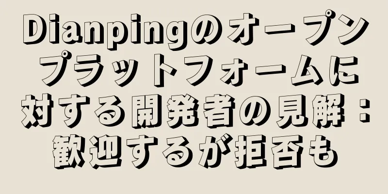Dianpingのオープンプラットフォームに対する開発者の見解：歓迎するが拒否も
