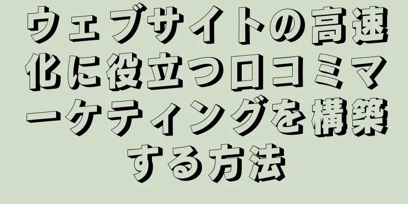 ウェブサイトの高速化に役立つ口コミマーケティングを構築する方法