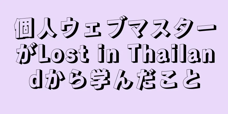 個人ウェブマスターがLost in Thailandから学んだこと