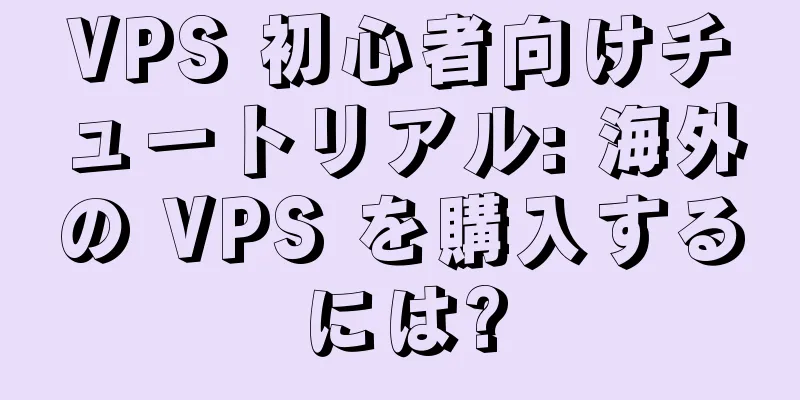 VPS 初心者向けチュートリアル: 海外の VPS を購入するには?