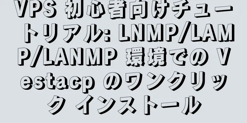 VPS 初心者向けチュートリアル: LNMP/LAMP/LANMP 環境での Vestacp のワンクリック インストール