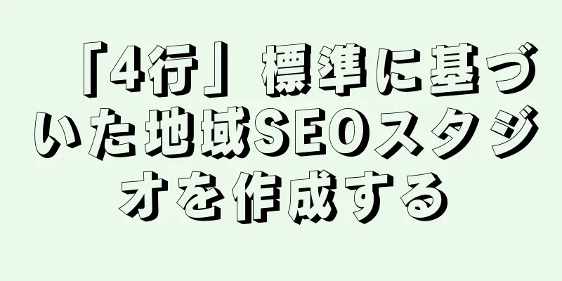 「4行」標準に基づいた地域SEOスタジオを作成する