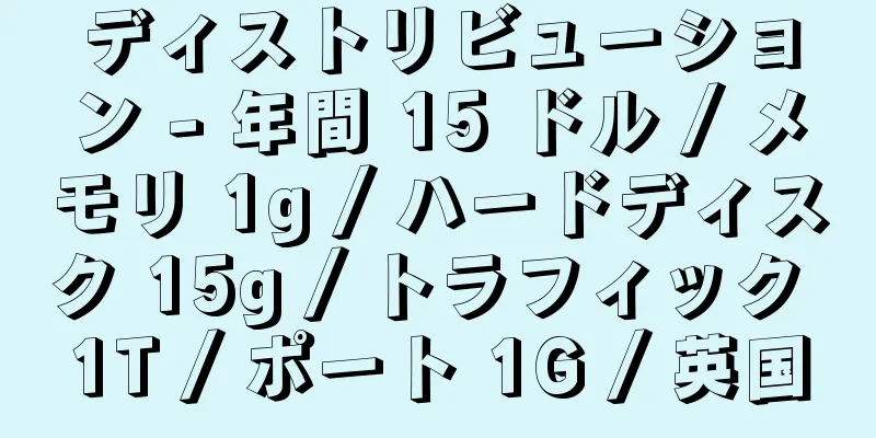 ディストリビューション - 年間 15 ドル / メモリ 1g / ハードディスク 15g / トラフィック 1T / ポート 1G / 英国