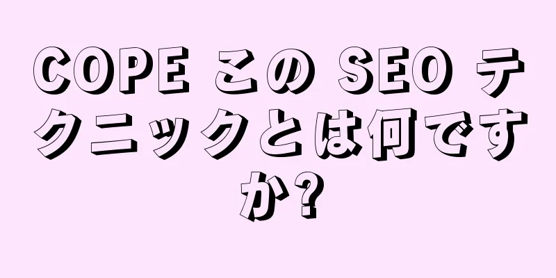 COPE この SEO テクニックとは何ですか?