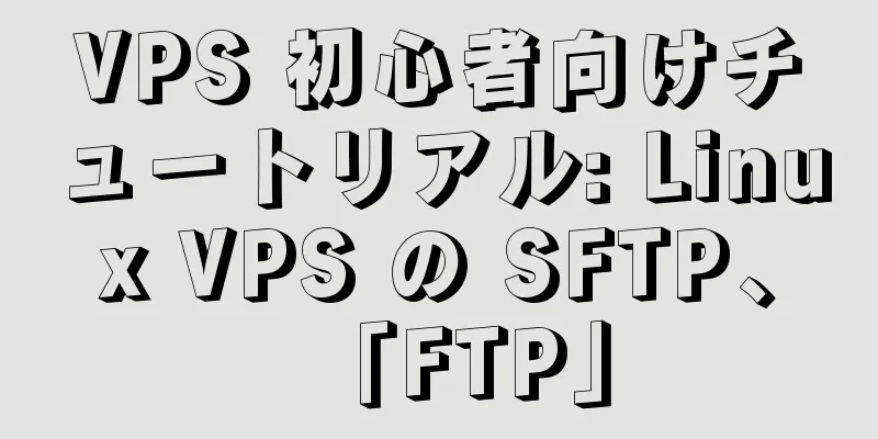 VPS 初心者向けチュートリアル: Linux VPS の SFTP、「FTP」