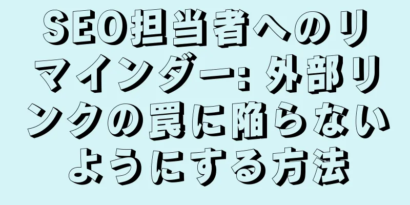 SEO担当者へのリマインダー: 外部リンクの罠に陥らないようにする方法