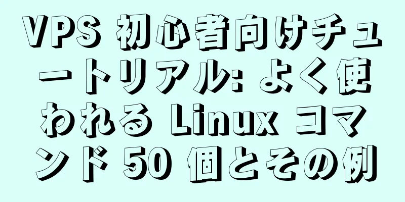 VPS 初心者向けチュートリアル: よく使われる Linux コマンド 50 個とその例