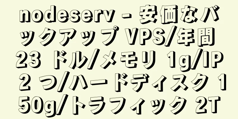 nodeserv - 安価なバックアップ VPS/年間 23 ドル/メモリ 1g/IP 2 つ/ハードディスク 150g/トラフィック 2T