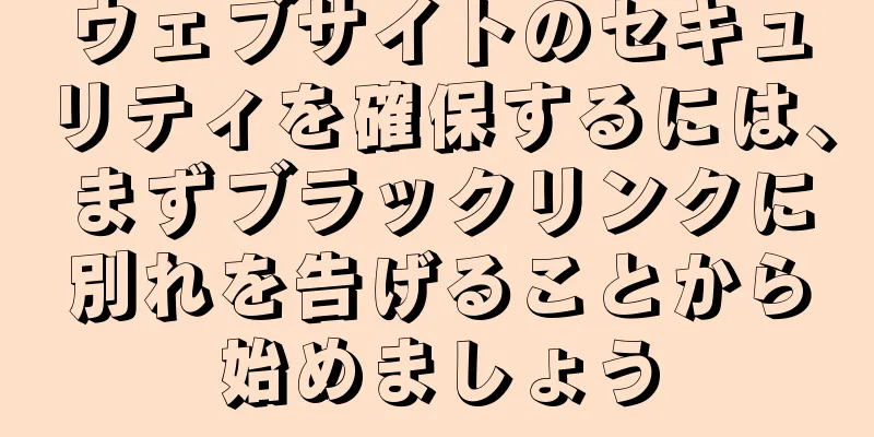 ウェブサイトのセキュリティを確保するには、まずブラックリンクに別れを告げることから始めましょう