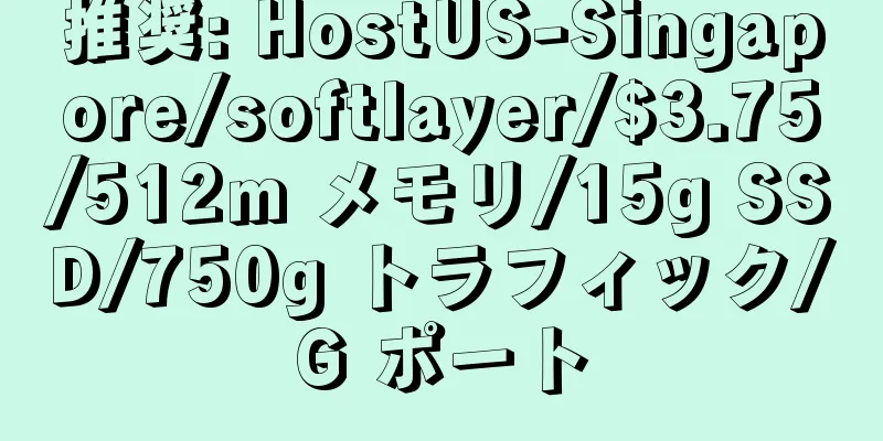 推奨: HostUS-Singapore/softlayer/$3.75/512m メモリ/15g SSD/750g トラフィック/G ポート