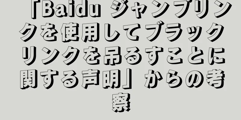 「Baidu ジャンプリンクを使用してブラックリンクを吊るすことに関する声明」からの考察