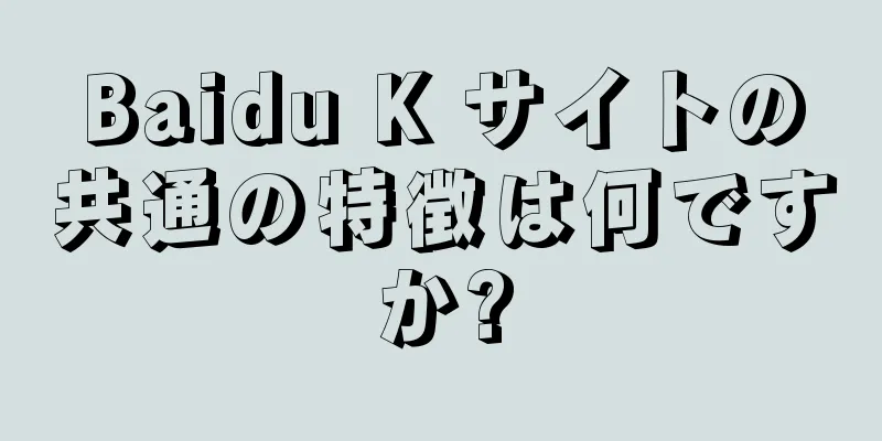 Baidu K サイトの共通の特徴は何ですか?