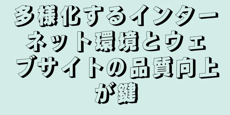 多様化するインターネット環境とウェブサイトの品質向上が鍵