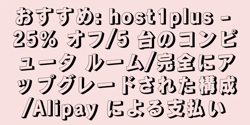 おすすめ: host1plus - 25% オフ/5 台のコンピュータ ルーム/完全にアップグレードされた構成/Alipay による支払い