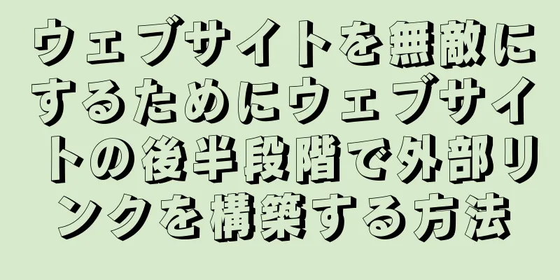 ウェブサイトを無敵にするためにウェブサイトの後半段階で外部リンクを構築する方法