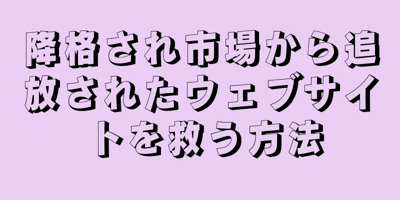 降格され市場から追放されたウェブサイトを救う方法