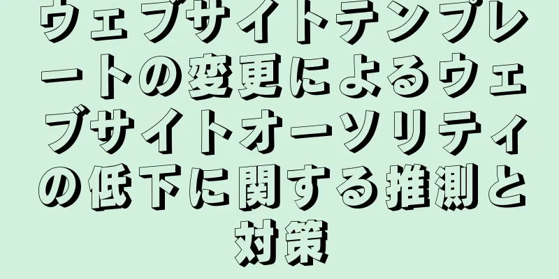 ウェブサイトテンプレートの変更によるウェブサイトオーソリティの低下に関する推測と対策