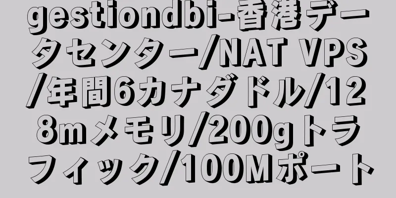 gestiondbi-香港データセンター/NAT VPS/年間6カナダドル/128mメモリ/200gトラフィック/100Mポート