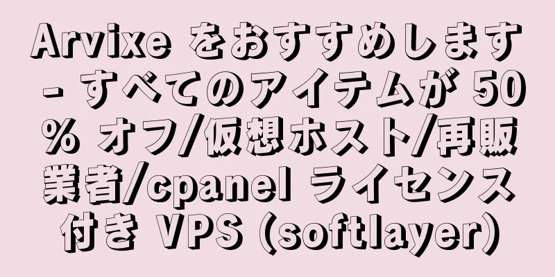 Arvixe をおすすめします - すべてのアイテムが 50% オフ/仮想ホスト/再販業者/cpanel ライセンス付き VPS (softlayer)